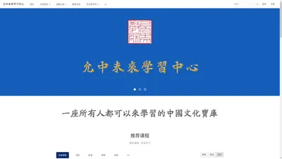 允中未来学习中心 - 一座所有人都可以来学习的中国文化宝库 - Powered By EduSoho