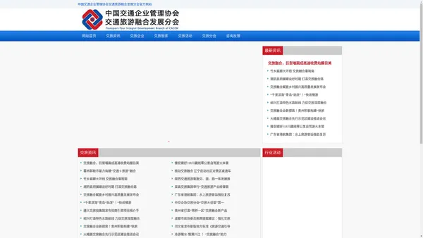 中国交通企业管理协会交通旅游融合发展分会（中交企协交旅分会）官方网站