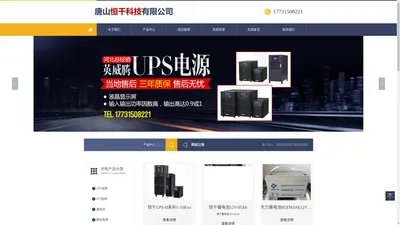 唐山恒千科技有限公司-品牌UPS电源销售