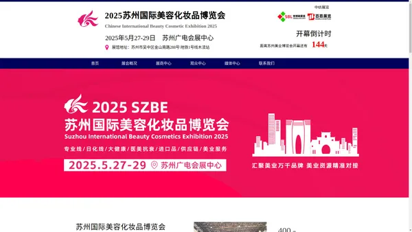 2024苏州美业博览会 【SZBE苏州美业博览会官网】苏州美容博览会,苏州美容展，苏州国际美容化妆品博览会 中纺展览