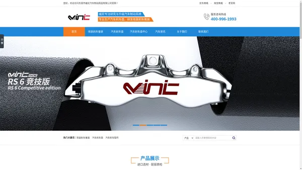 汽车刹车改装_刹车盘_汽车制动_刹车碟厂家直销招代理 - vinic东莞市威尼汽车制动用品有限公司 - vinic威尼汽车制动用品