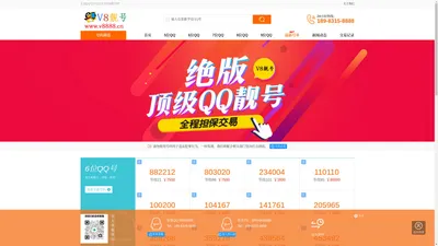 V8靓号网-专业提供各类QQ号码的正规安全交易购买平台