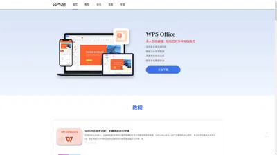 wps下载-wps office免费下载_WPS官方