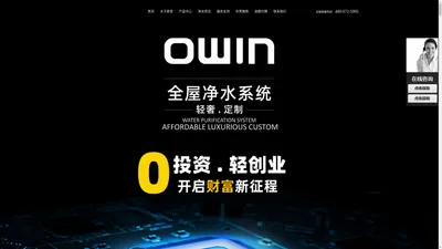 净水器加盟_净水器代理_净水器招商-OWIN欧恩净水器