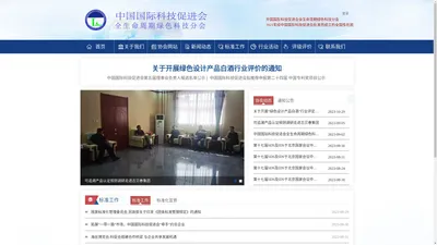 中国国际科技促进会全生命周期绿色科技分会