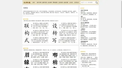 新华字典_康熙字典_说文解字 - 汉辞宝