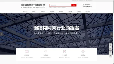 网架加工_钢结构网架_网架制造厂家-徐州峰华建设工程有限公司