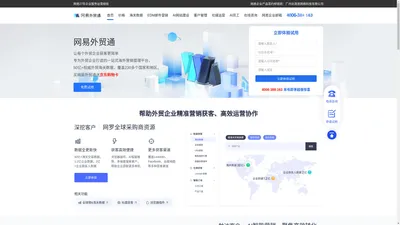 网易外贸通含230个国家海关数据-进出口数据-外贸crm系统