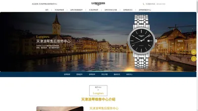 天津浪琴售后维修服务中心 | 手表售后维修网点 | Longines