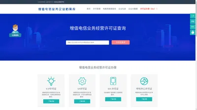 增值电信业务经营许可证企业办理申请查询_ICP许可证_SP许可证_呼叫中心许可证_IDC许可证查询_ISP许可证-EDI许可证,CDN许可证,增值电信业务经营许可证办理-通信咨询认证网_增值电信业务企业档案库