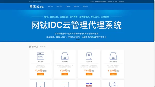 网钛IDC云管理代理系统(idcCMS) - 功能强大的IDC/VPS服务器管理代理系统，支持星外、创梦、景安等接口