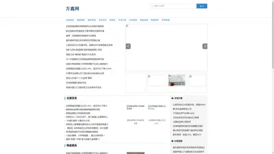 屠夫网-牛杂网-稻壳网-万鑫网_会展信息,陶瓷模具,全球采购中心,万鑫陶瓷网