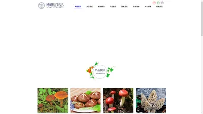 大理博琪尼食品有限公司,博琪尼,大理食品,云南野生菌-大理博琪尼食品有限公司