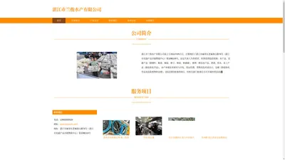 湛江市兰俊水产有限公司