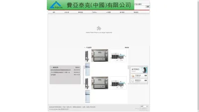 官方网站-费亚泰克（中国）有限公司、费赛恩流体技术（合肥）有限公司