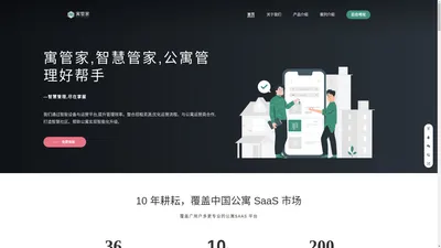 寓管家 - 公寓SaaS管理系统、长租公寓系统、公寓系统、出租房管理软件