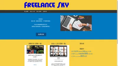 Freelance Sky 自由工作 |