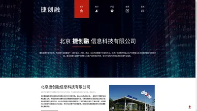 北京捷创融信息科技有限公司