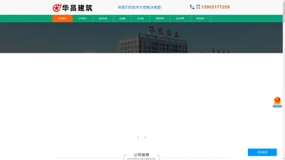 北京华昌建筑工程有限责任公司-北京华昌，华昌建筑，华昌公司，华昌资质施工