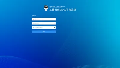 工建云商SAAS平台系统