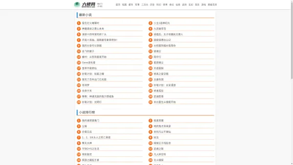 六梗网 - 好看的小说排行榜|全本穿越笔趣阁免费小说