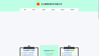 
	弘元國際防蝕材料有限公司 - 管路桶槽破損緊急修復, 耐強酸強鹼塗料銷
