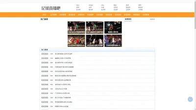 足球直播|欧洲杯直播|NBA直播吧|CCTV5体育高清直播-足球直播吧