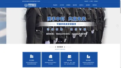 重庆保安_企业商场保安公司-重庆中邦保安服务