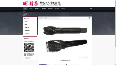 精藝機械道具有限公司 - Excellent Precision Tools Ltd