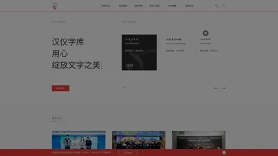 汉仪字库-用心绽放文字之美