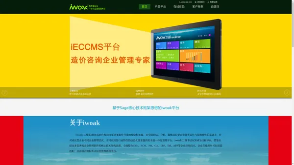 
	iECCMS工程造价咨询管理系统软件-中小企业管理软件定制开发公司-iwoak二维客-如易软件
