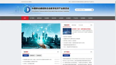 中国移动通信联合会数字经济产业委员会官方网站