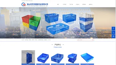 佛山市乔丰塑胶实业有限公司_专业生产塑料托盘_塑料周转箱_塑料周转箩—100%全新料
