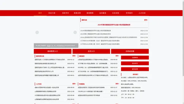 山西省药师协会