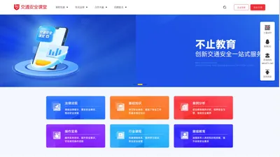 交通安全课堂|专注于道路安全学习在线培训的教育平台