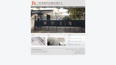 广州市番禺辉记金属制品有限公司