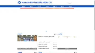 哈尔滨市建源市政工程规划设计有限责任公司