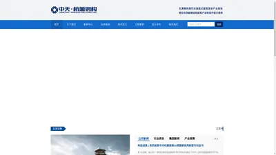 江苏中天杭萧钢构有限公司-官网
