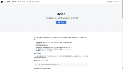 Deno - 一个 安全的 JavaScript 和 TypeScript 运行时环境 | Deno中文文档 | Deno中文网