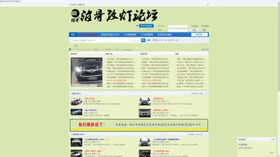 波哥改灯-广东早、大、专业汽车灯光升级改装店 -  Powered by Discuz!