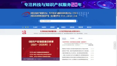 内蒙古知识产权服务中心 ● WIPO技术与创新支持内蒙古中心（TISC）