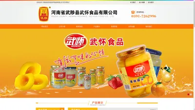 河南省武陟县武怀食品有限公司