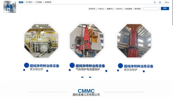 高温合金_特种合金_精密合金_国机金属(CMMC)江苏有限公司