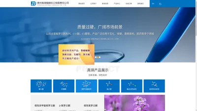 贵州真琪精细化工有限责任公司--溴乙烯,乙烯基氯化镁,异丙基氯化镁,丙交酯,聚乳酸,聚酰亚胺,聚醚醚酮 
