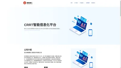 武汉聚智惠仁信息技术有限公司_CRRT智能信息化平台_SMARTCRRT_智慧赋能CRRT