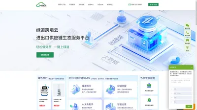 绿道云-专业跨境供应链数字化生态服务平台 绿道云-专业跨境供应链数字化生态服务平台