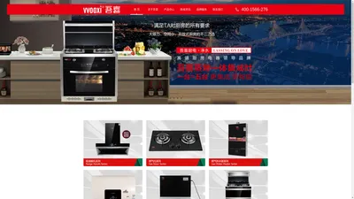 vvooxi 吾喜 我喜欢•实力派 中国高端厨房电器领导品牌