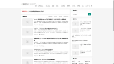 中国能源资讯网 - 新能源技术、新能源资讯、新能源政策-中国能源资讯网-新能源技术、新能源资讯、新能源政策