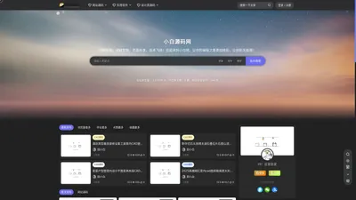 小白源码网 - 小白源码网-小白资源网-网站源码-站长资源网专注福利技术教程活动软件-全网最大资源分享网