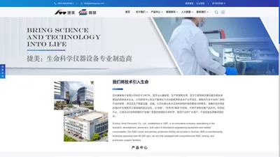 苏州捷美电子有限公司-专业从事生命科学、医学工程仪器设备及相关消费品的研发、生产和销售。